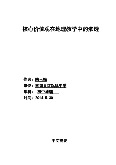 核心价值观在地理教学中的渗透--红旗中学陈玉梅