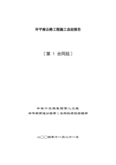 许平南公路工程施工总结报告