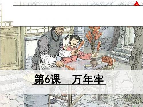 人教版语文四年级下册第六课万年牢