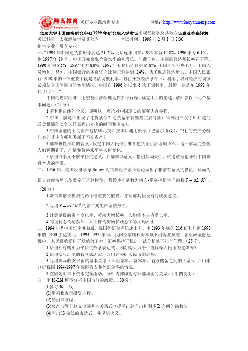 北京大学中国经济研究中心1999年研究生入学考试宏观经济学及其效应试题及答案详解