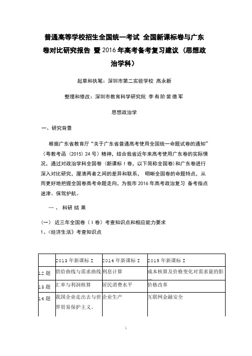 普通高等学校招生全国统一考试 全国新课标卷与广东卷对比研究报告 暨2016年高考备考复习建议