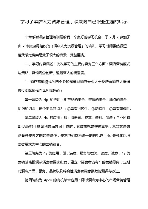 学习了酒店人力资源管理,谈谈对自己职业生涯的启示