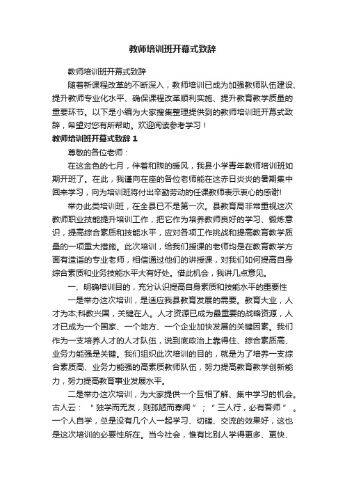 教师培训班开幕式致辞