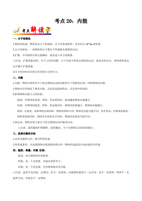 备战2023年广东中考物理考点精讲与真题精练考点20 内能