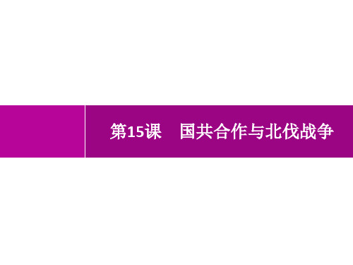 人教版初中历史八年级上册精品教学课件 第5单元 从国共合作到国共对立 第15课 国共合作与北伐战争