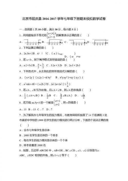 北京市延庆县2016-2017学年七年级下期末模拟数学试卷含解析