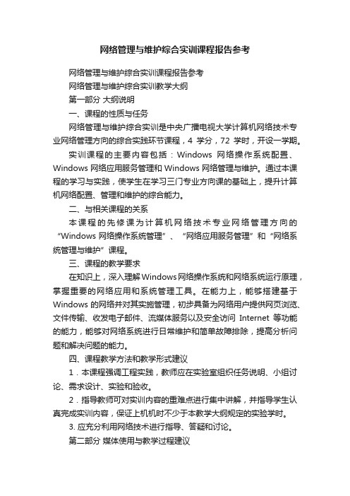 网络管理与维护综合实训课程报告参考