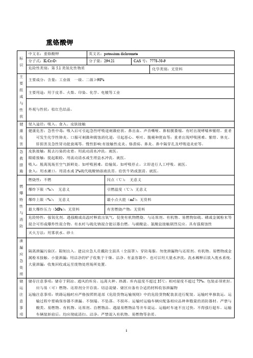 重铬酸钾 MSDS