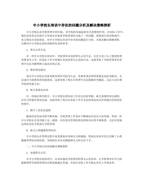 中小学校长培训中存在的问题分析及解决策略探析