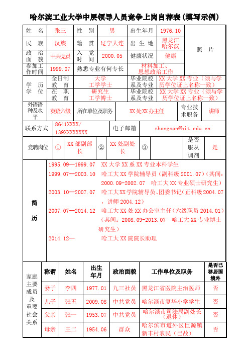 哈尔滨工业大学中层领导人员竞争上岗自荐表填写示例