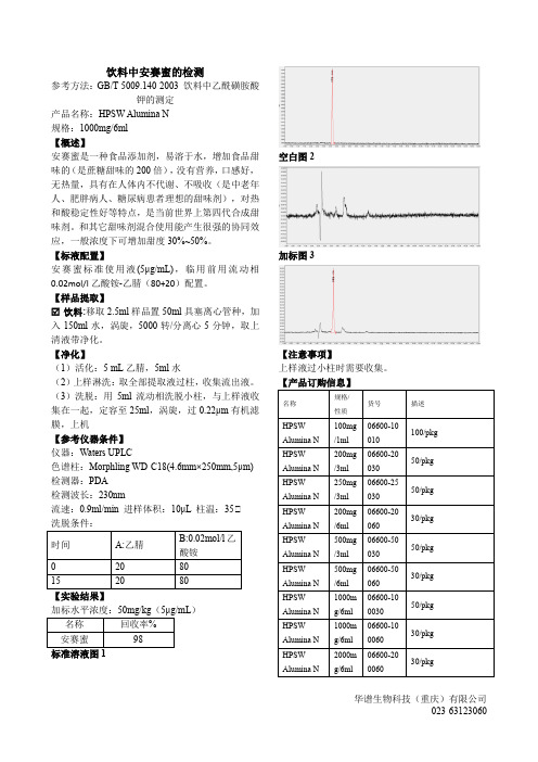 中性氧化铝-饮料中安赛蜜的检测-5009