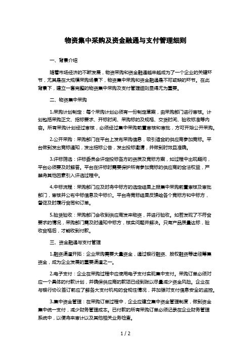 物资集中采购及资金融通与支付管理细则