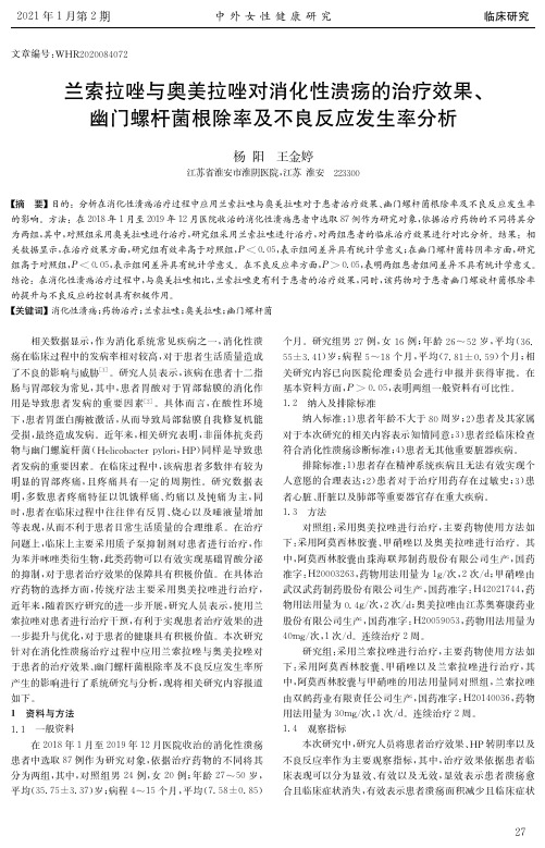 兰索拉唑与奥美拉唑对消化性溃疡的治疗效果、幽门螺杆菌根除率及不良反应发生率分析