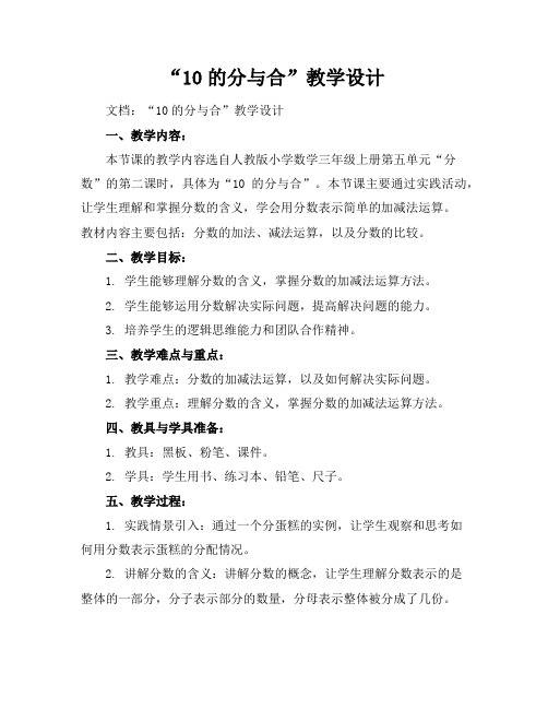 “10的分与合”教学设计