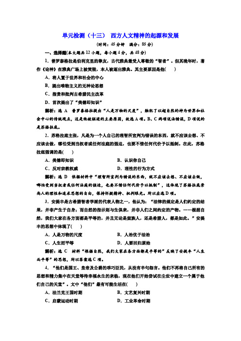 2020届高三历史复习(通用版)单元检测：(十三) 西方人文精神的起源和发展 Word版含解析