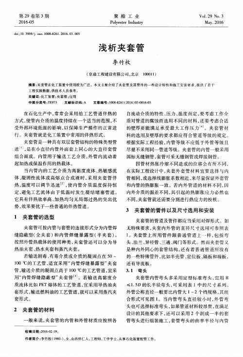 浅析夹套管