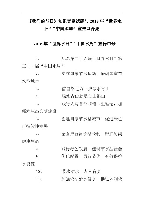 《我们的节日》知识竞赛试题与2018年“世界水日”“中国水周”宣传口合集