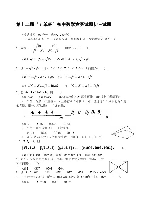 (完整版)“五羊杯”初中数学竞赛初三试题(含答案).,推荐文档