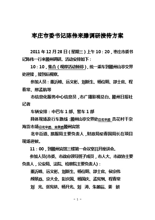 陈伟来滕调研接待方案2011- 12-26