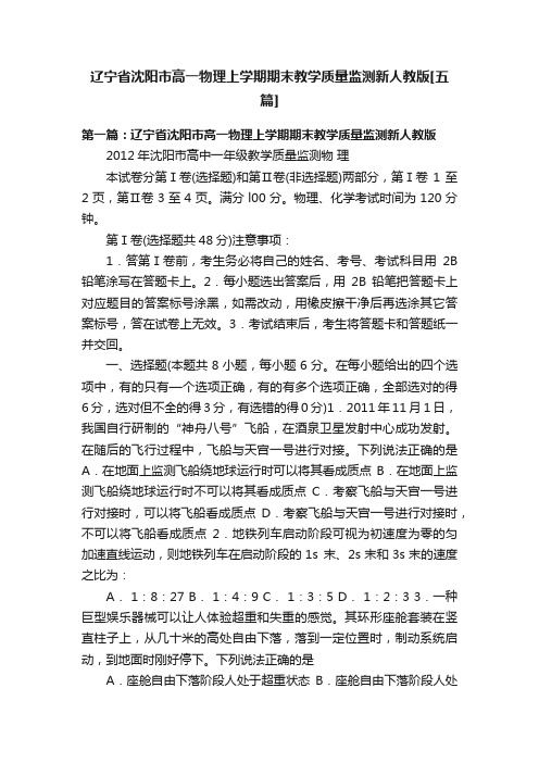 辽宁省沈阳市高一物理上学期期末教学质量监测新人教版[五篇]