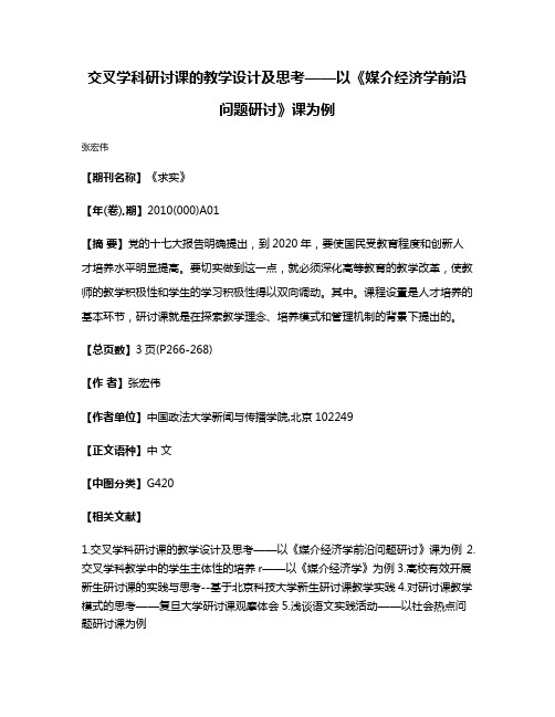 交叉学科研讨课的教学设计及思考——以《媒介经济学前沿问题研讨》课为例