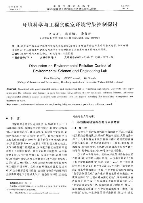 环境科学与工程实验室环境污染控制探讨