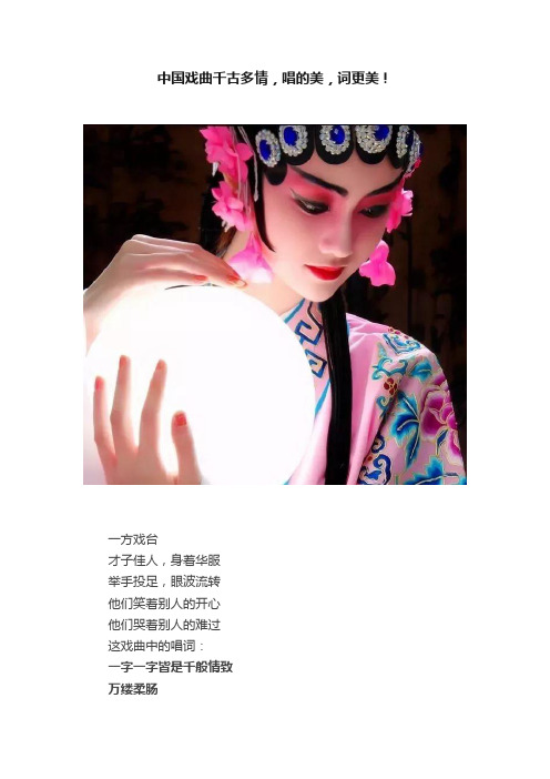 中国戏曲千古多情，唱的美，词更美！