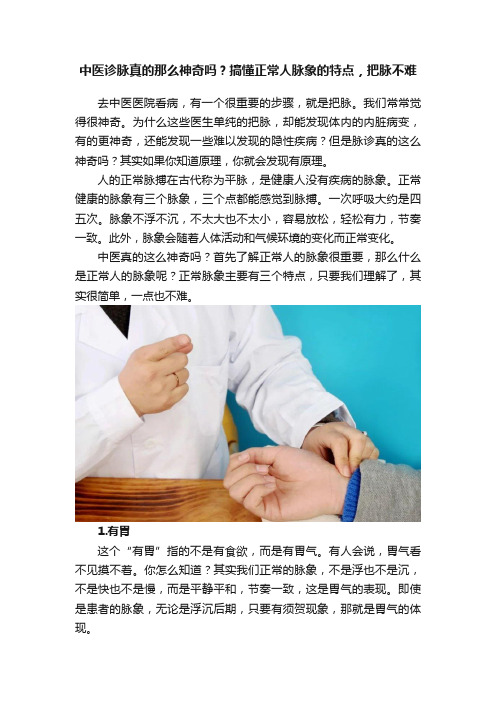 中医诊脉真的那么神奇吗？搞懂正常人脉象的特点，把脉不难