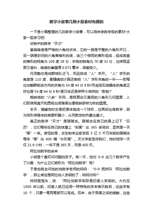 数学小故事几则小报素材有趣的