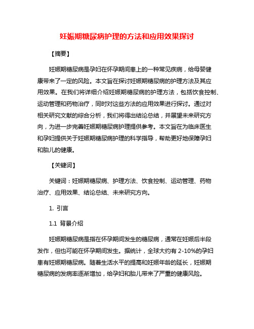 妊娠期糖尿病护理的方法和应用效果探讨