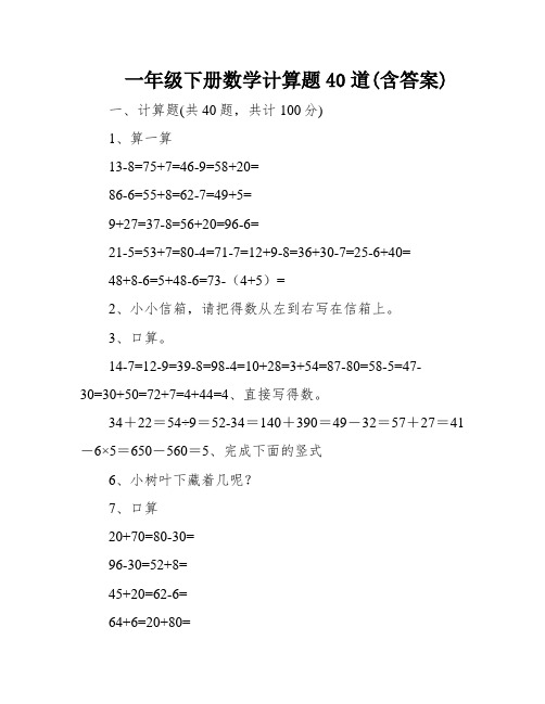 一年级下册数学计算题40道(含答案)