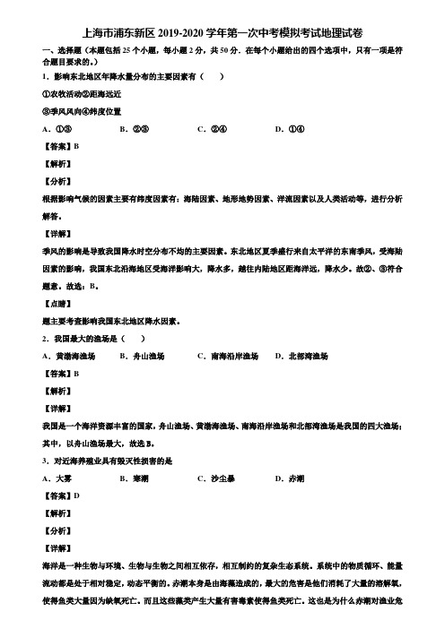 上海市浦东新区2019-2020学年第一次中考模拟考试地理试卷含解析