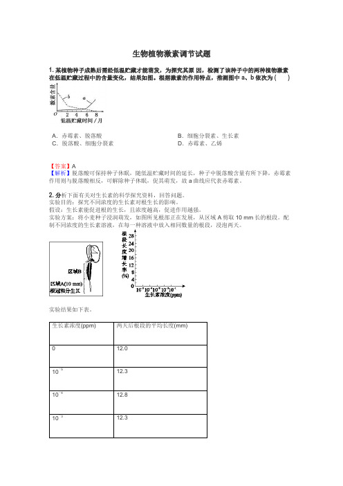 生物植物激素调节试题
