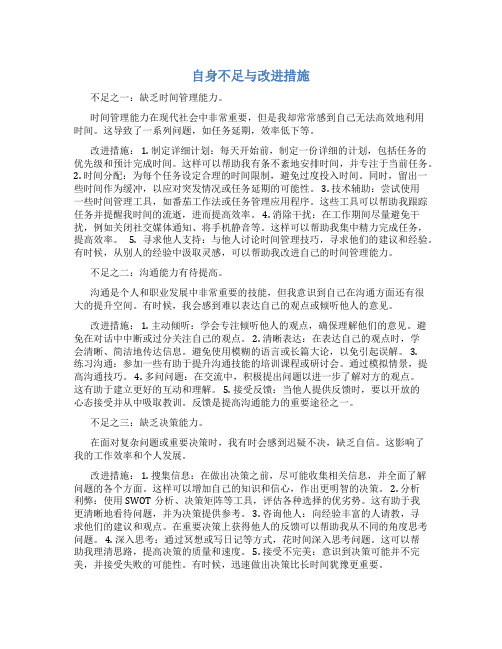 自身不足与改进措施100字