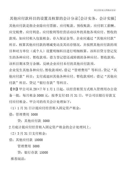 其他应付款科目的设置及核算的会计分录[会计实务,会计实操]