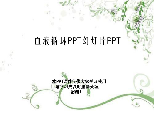 血液循环PPT幻灯片PPT