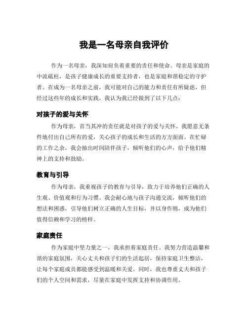 我是一名母亲自我评价