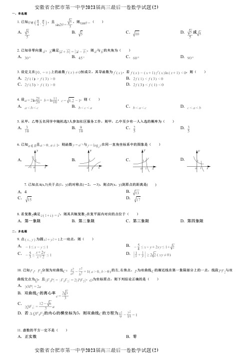 安徽省合肥市第一中学2023届高三最后一卷数学试题(2)