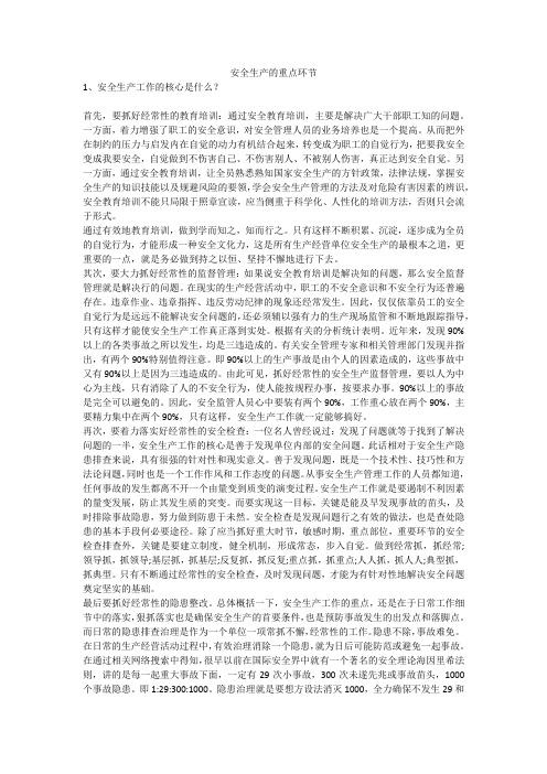 安全生产的重点环节安全生产