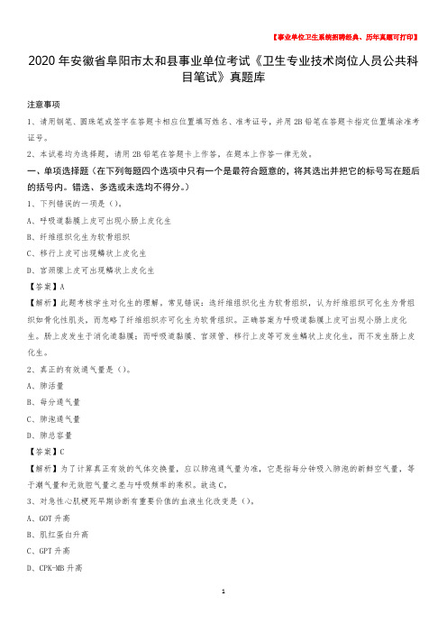 2020年安徽省阜阳市太和县事业单位考试《卫生专业技术岗位人员公共科目笔试》真题库