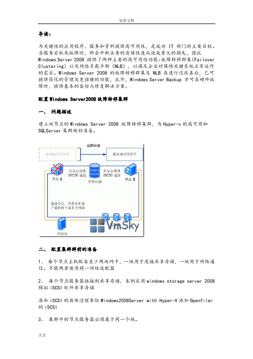 配置WindowsServer2008故障转移集群1225