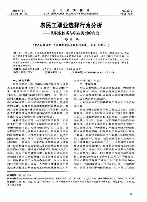 农民工职业选择行为分析——从职业性质与职业类型的角度