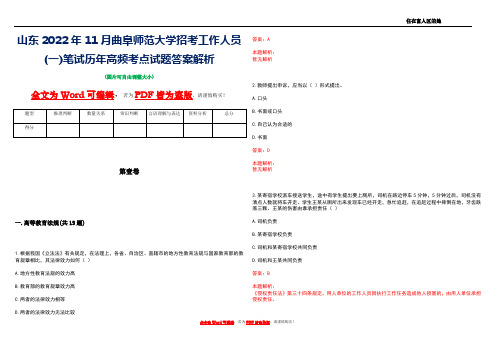 山东2022年11月曲阜师范大学招考工作人员(一)笔试历年高频考点试题答案解析