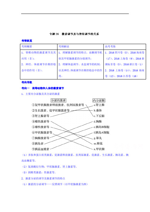 2018年高考生物一轮复习讲练测 专题26 激素调节及与神