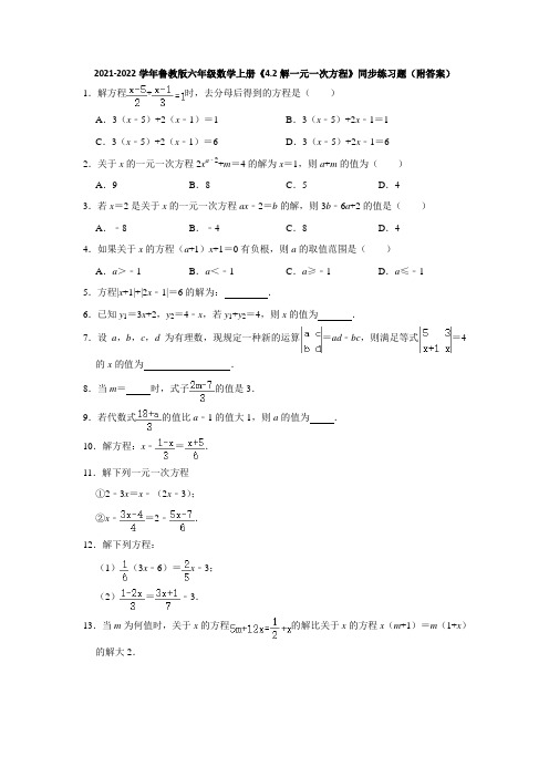 2021-2022学年鲁教版六年级数学上册《4-2解一元一次方程》同步练习题(附答案)