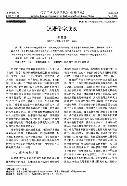 汉语俗字浅议