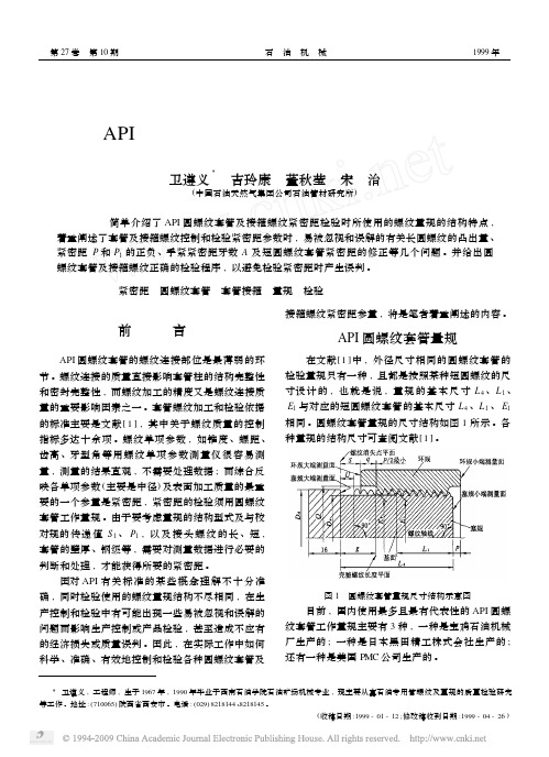 API圆螺纹套管及接箍螺纹紧密距释疑