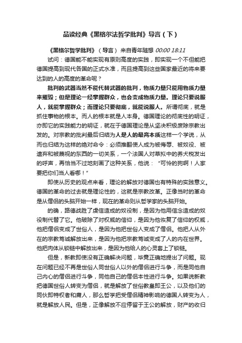 品读经典《黑格尔法哲学批判》导言（下）