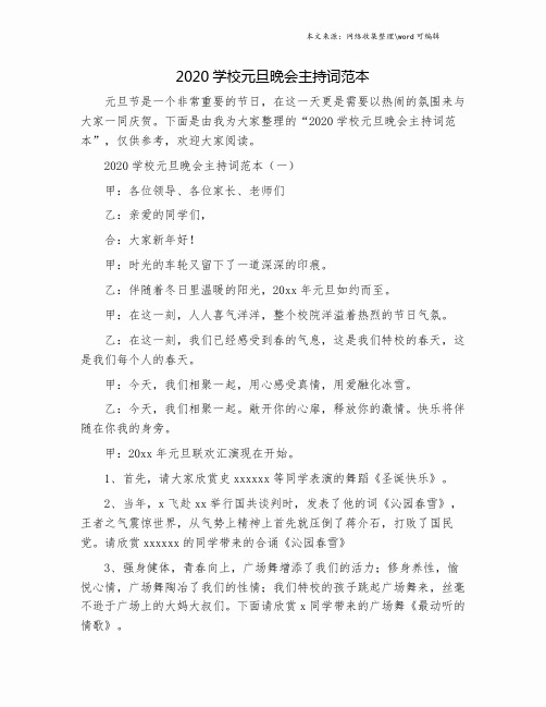 2020学校元旦晚会主持词范本.doc