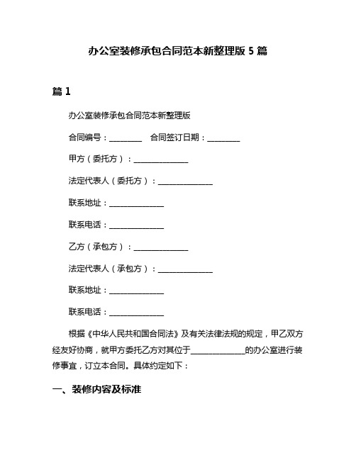 办公室装修承包合同范本新整理版5篇